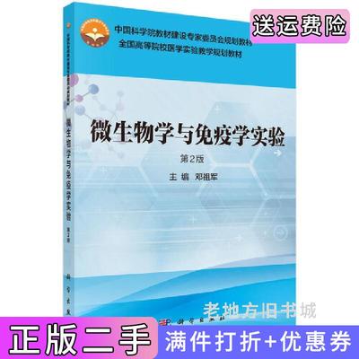 二手书微生物学与免疫学实验第2版第二版邓祖军科学出版社9787030539045