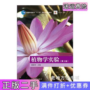 二手正版植物学实验第3版第三版姚家玲高等教育出版社9787040470581