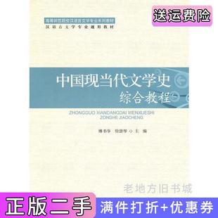 二手正版中国现当代文学史综合教程傅书华徐惠琴北京师范大学出版社