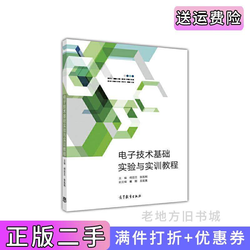 二手正版电子技术基础实验与实训教程何召兰高等教育出版社
