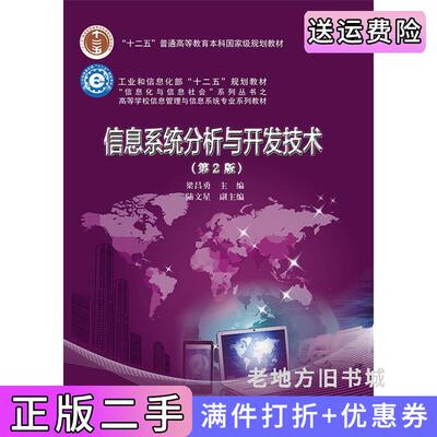 二手书信息系统分析与开发技术-第2版第二版梁昌勇电子工业出版社9787121272905