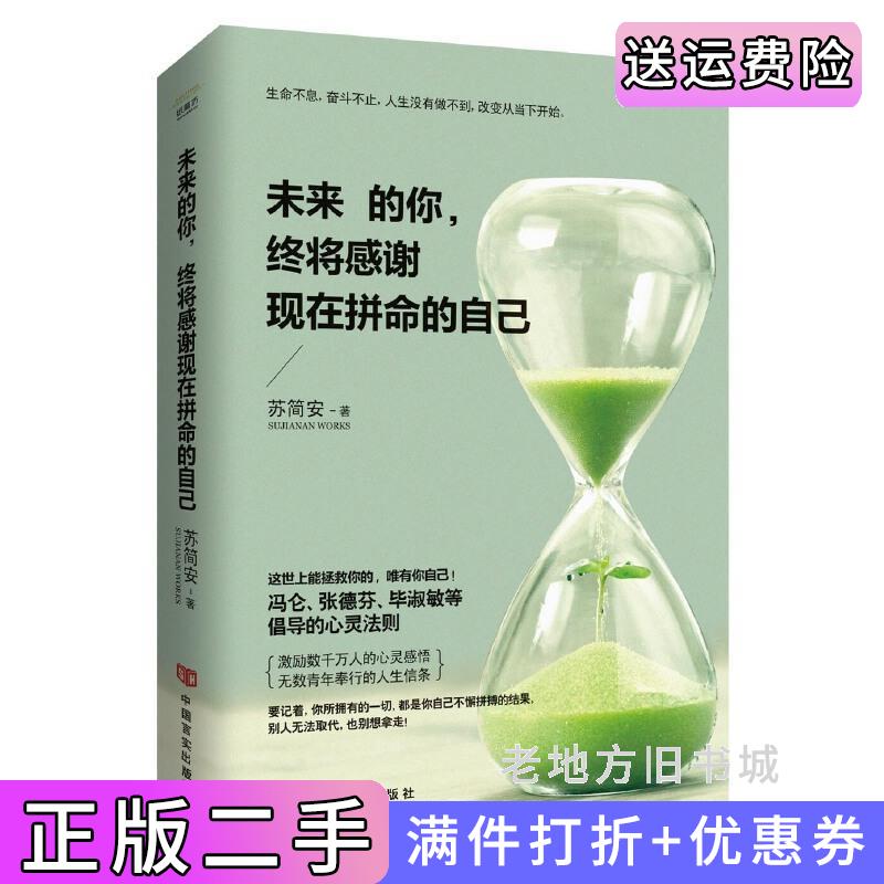 二手书未来的你:终将感谢现在拼命的自己苏简安著中国言实出版社9787517112617