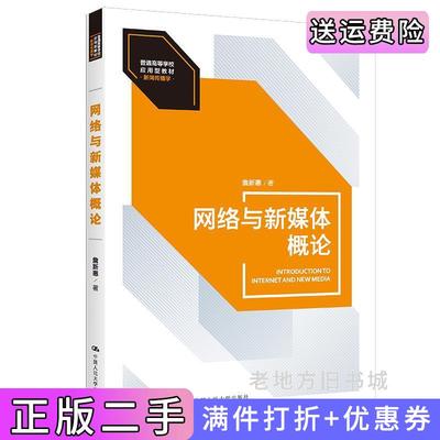 二手书网络与新媒体概论普通高等学校应用型教材·新闻传播学詹新惠中国人民大学出版社9787300304496
