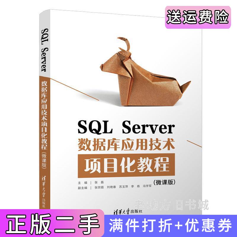 二手书SQLServer数据库应用技术项目化教程微课版张磊张宗霞刘艳春苏玉萍李栋冯学军清华大学出版社9787302586081