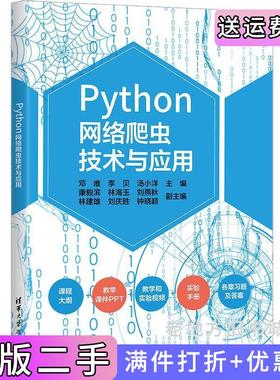 二手正版Python网络爬虫技术与应用邓维李贝汤小洋主编康毅滨林海玉刘燕秋林建雄刘庆胜钟晓颖副主编清华大学出版社