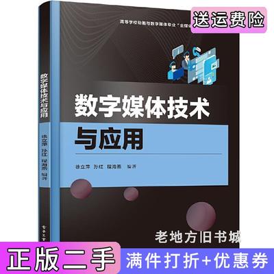 二手书数字媒体技术与应用徐立萍电子工业出版社9787121455254