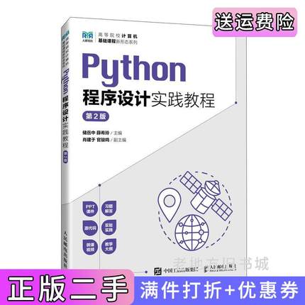二手正版Python程序设计实践教程第2版第二版储岳中薛希玲人民邮电出版社