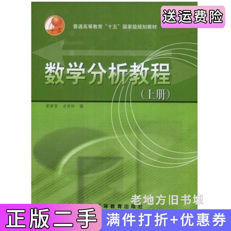 二手正版数学分析教程上册内容一致，印次、封面、*不同，统计售价，随机发货常庚哲史济怀高等教育出版社9787040119206
