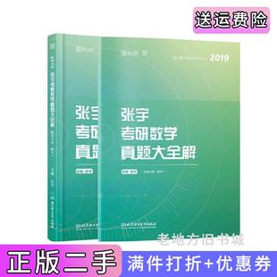 二手正版2019张宇真题大全解考研数学真题大全解试卷分册+解析分册数学一张宇北京理工大学出版社