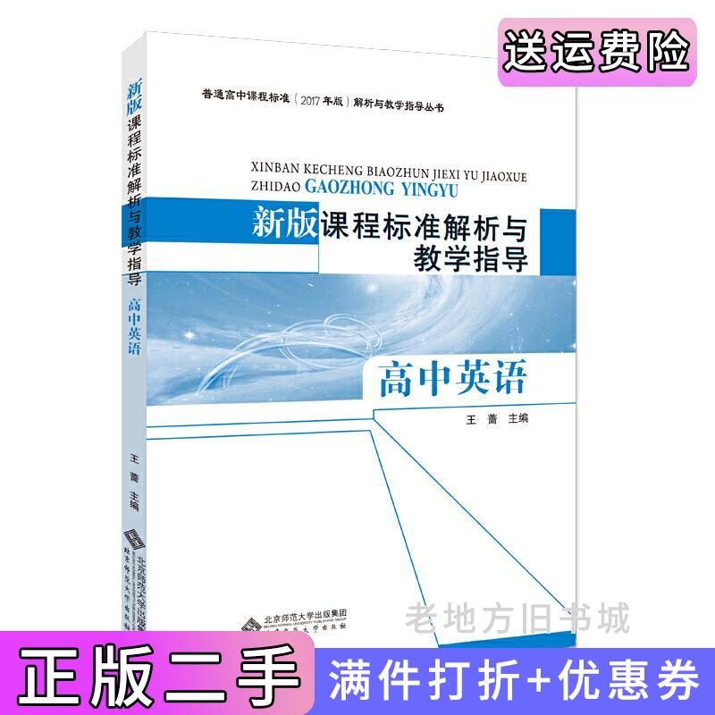 二手新版课程标准解析与教学指导高中英语王蔷/主编北京师范大学出版社9787303237418