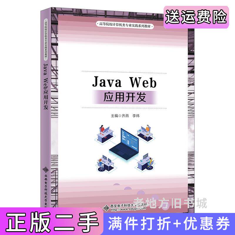 二手正版JavaWeb应用开发齐燕西安电子科技大学出版社