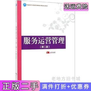 二手正版服务运营管理第二版第2版舒伯阳中国旅游出版社