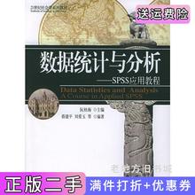 二手正版数据统计与分析--SPSS应用教程阮桂海蔡建平刘爱玉北京大学出版社