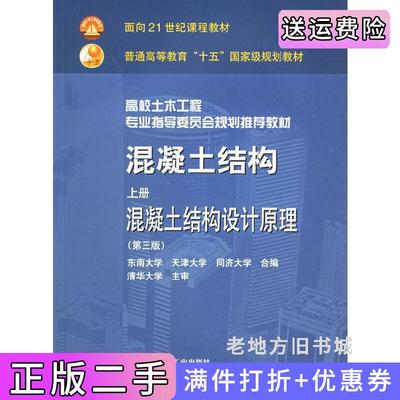 二手混凝土结构上册混凝土结构设计原理第三版第3版程文瀼中国建筑工业出版社9787112071876