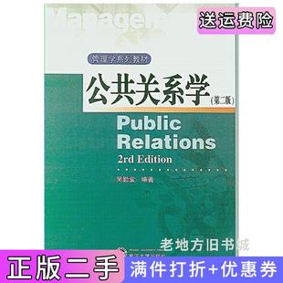 二手正版公共关系学第二版第2版李秀忠武汉大学出版社