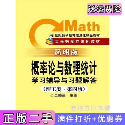 二手书概率论与数理统计学习辅导与习题解答-理工类.第四版第4版-简明版吴赣昌中国人民大学出版社9787300161761