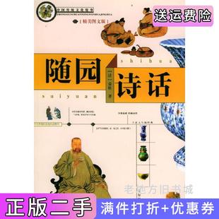 二手正版中国传统文化精华随园诗话精美图文版钟雷哈尔滨出版社9787806992739