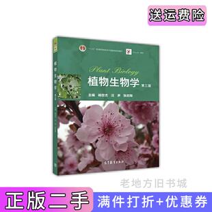 二手正版植物生物学第三版第3版杨世杰高等教育出版社