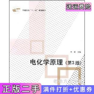 二手书电化学原理第3版第三版李荻北京航空航天大学出版社9787811244168