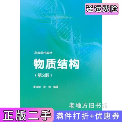 二手物质结构第3版第三版潘道暟李奇等编著高等教育出版社9787040594287