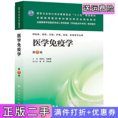 二手书医学免疫学-第3版第三版沈关心赵富玺人民卫生出版社9787117181990