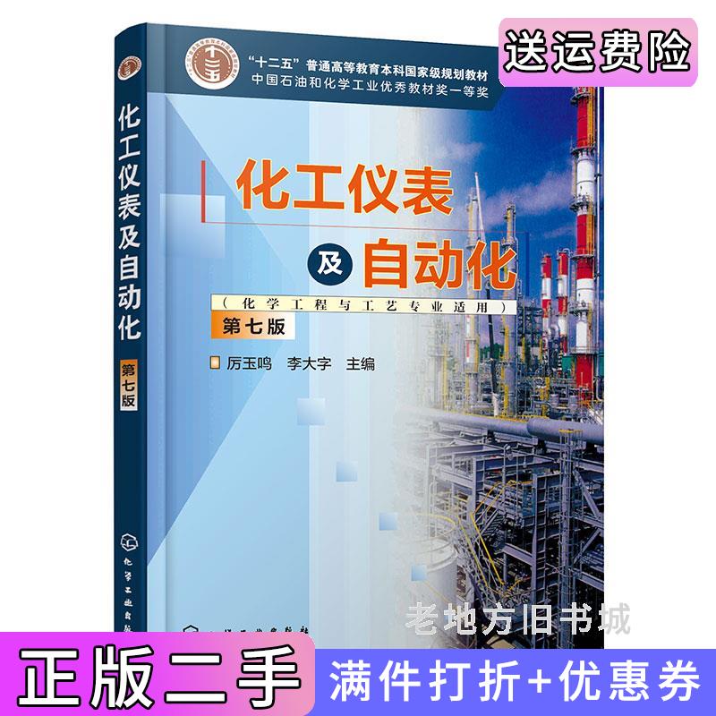二手正版化工仪表及自动化化学工程与工艺专业适用厉玉鸣第七版第7版厉玉鸣、李大字主编化学工业出版社9787122459336