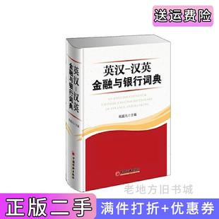 二手正版英汉-汉英-金融与银行词典程超凡中国经济出版社