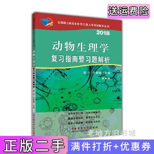 二手正版2018动物生理学复习指南暨习题解析第10版第十版郑行中国农业大学出版社