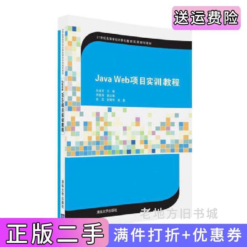 二手正版JavaWeb项目实训教程[中国]孙道贺周建锋张蕊尉寅玮清华大学出版社