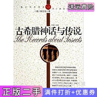 二手正版青少年纯美阅读--古希腊的神话和传说德斯瓦布郭漫航空工业出版社
