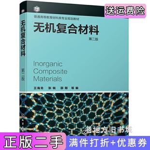 二手正版无机复合材料王海龙第二版第2版王海龙,张锐,邵刚等编化学工业出版社