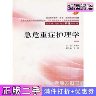 二手正版急危重症护理学第2版第二版周秀华人民卫生出版社