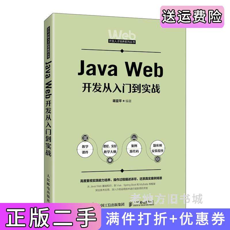 二手正版JavaWeb开发从入门到实战蒋亚平人民邮电出版社