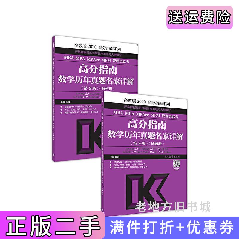 二手正版2020MBAMPAMPAccMEM管理类联考高分指南数学历年真题名家详解陈剑高等教育出版社