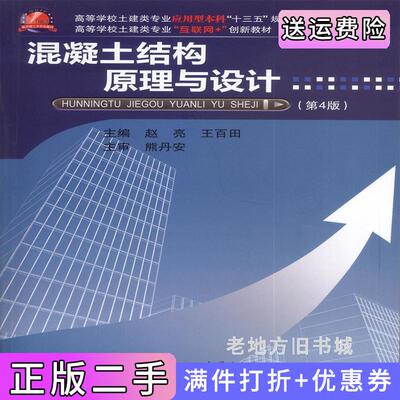 二手混凝土结构原理与设计第4版第四版赵亮王百田武汉理工大学出版社9787562963769
