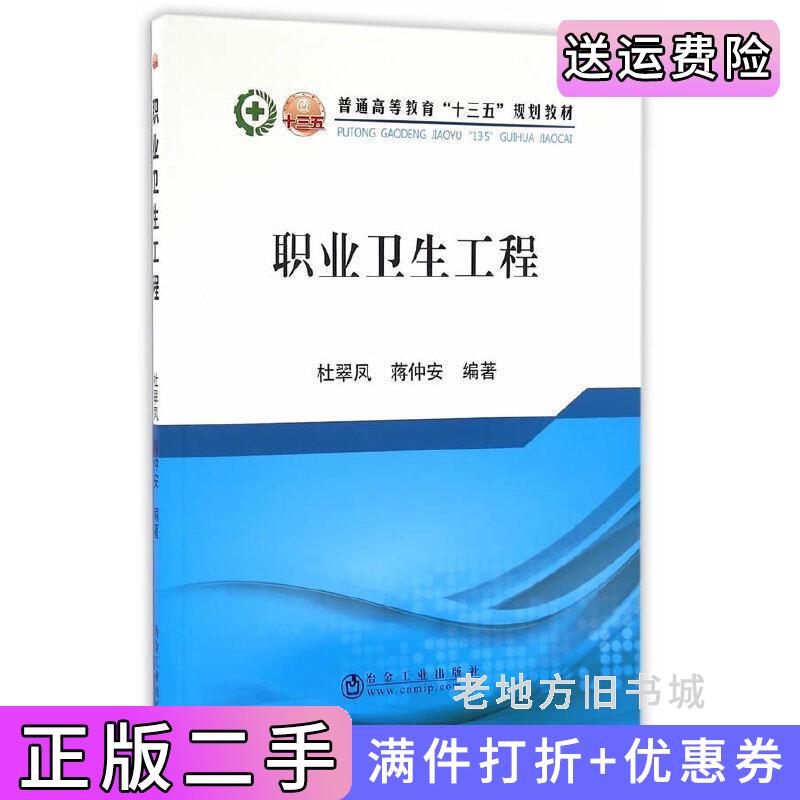 二手书职业卫生工程普通高等教育“十三五”规划教材杜翠凤冶金工业出版社9787502473600