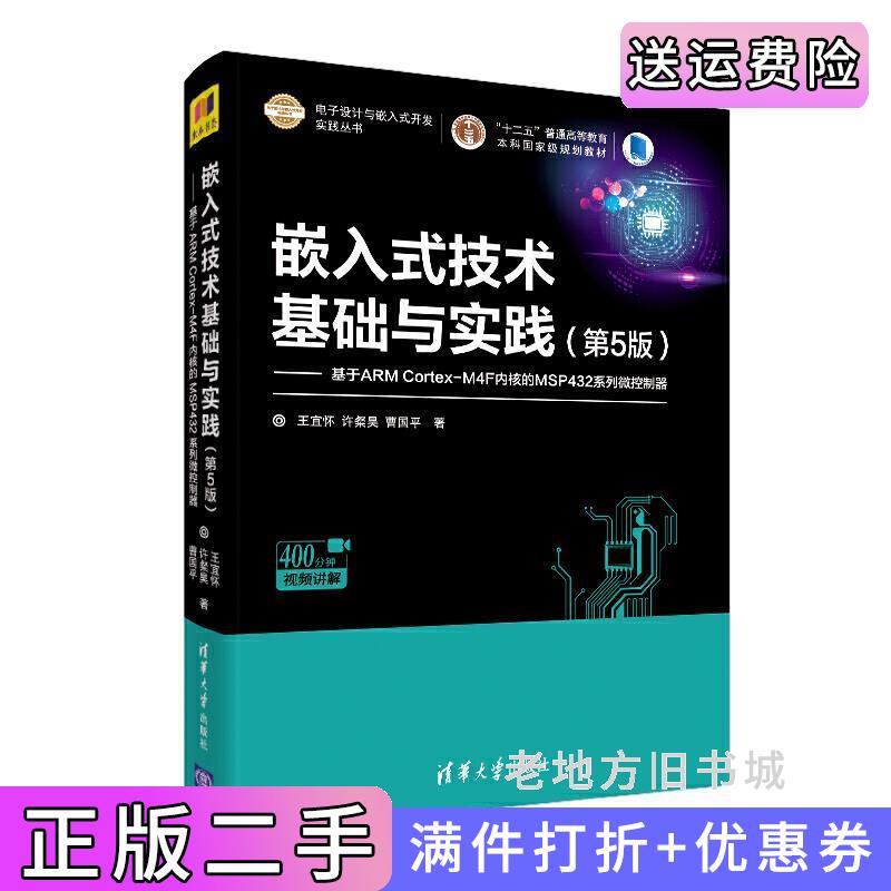 二手正版嵌入式技术基础与实践第5版第五版—基于ARMCortex-M4F内核的MSP432系列微控制器王宜怀、许粲昊、曹国平清华大学出版社