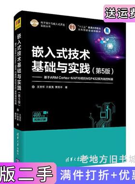 二手正版嵌入式技术基础与实践第5版第五版—基于ARMCortex-M4F内核的MSP432系列微控制器王宜怀、许粲昊、曹国平清华大学出版社