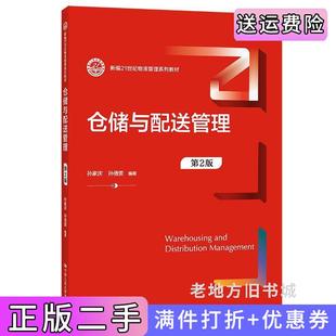二手正版仓储与配送管理第2版第二版新编21世纪物流管理系列教材孙家庆孙倩雯中国人民大学出版社