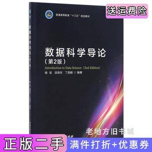 二手正版数据科学导论第2版第二版杨旭汤海京丁刚毅北京理工大学出版社