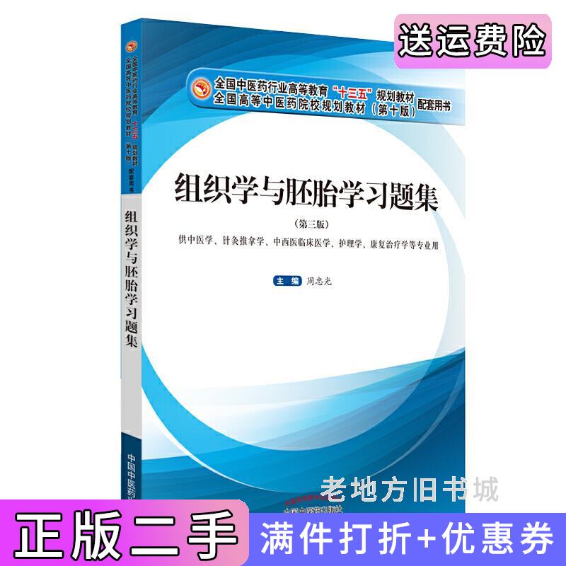 二手正版组织学与胚胎学习题集·全国中医药行业高等教育“十三五”规划教材配套用书周忠光中国中医药出版社