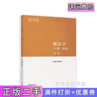 二手正版刑法学上册·总论第二版第2版主编贾宇高等教育出版社9787040590449