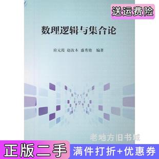二手正版数理逻辑与集合论房元霞科学出版社9787030469083