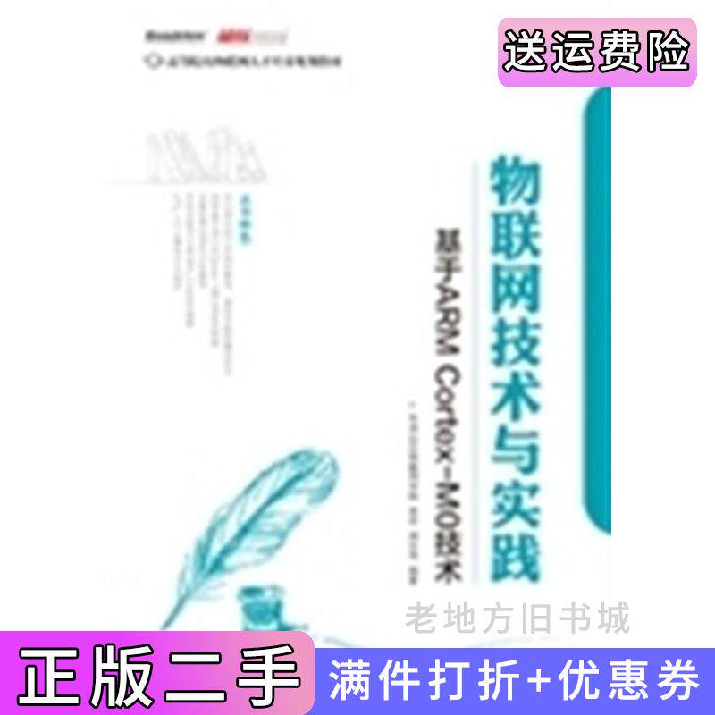 二手正版物联网技术与实践-基于ARMCortex-MO技术李佳电子工业出版社