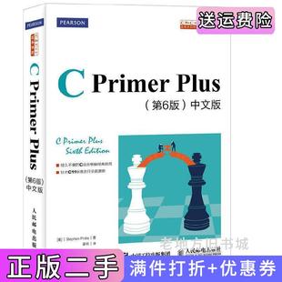 二手正版CPrimerPlus第6版第六版中文版普拉达姜佑译人民邮电出版社