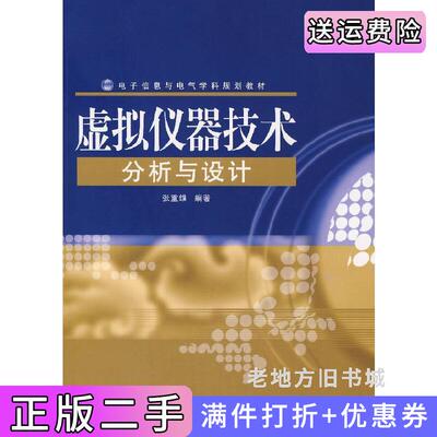 二手虚拟仪器技术分析与设计张重雄电子工业出版社9787121048005