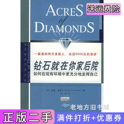二手钻石就在你家后院如何在现有环境中更充分地发挥自己美康维尔刘津王晓宇中国发展出版社9787800875793