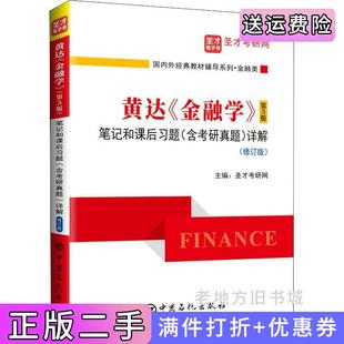 二手正版黄达《金融学》第5版第五版笔记和课后习题含考研真题详解修订版圣才考研网编中国石化出版社
