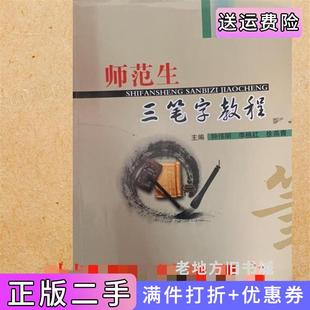 二手正版师范生三笔字教程钟伟明李桃红现代教育出版社