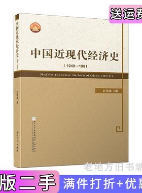 二手正版中国近现代经济史1949—1991赵德馨厦门大学出版社9787561556603